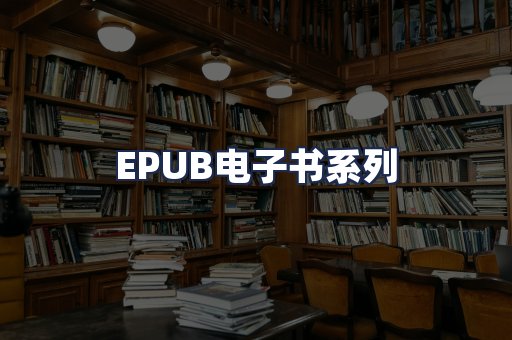 EPUB电子书系列