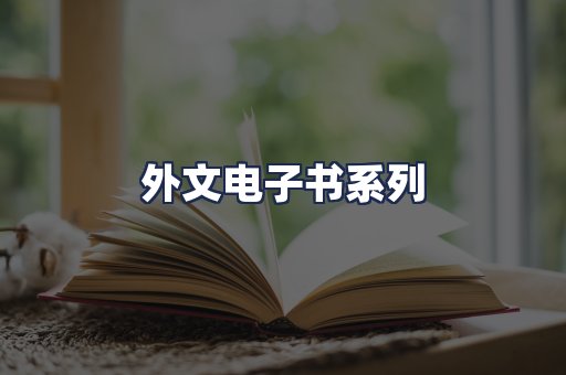 外文电子书系列